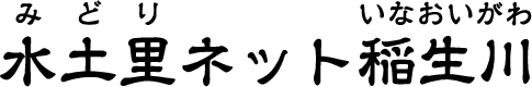 水土里ネット稲生川